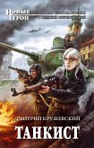 Танкист (eBook, ePUB)