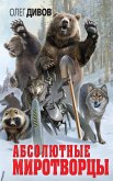 Абсолютные миротворцы (eBook, ePUB)