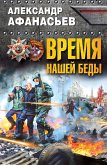 Время нашей беды (eBook, ePUB)