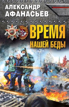 Время нашей беды (eBook, ePUB) - Афанасьев, Александр