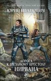 Дорога к Звездному Престолу. Нирвана (eBook, ePUB)