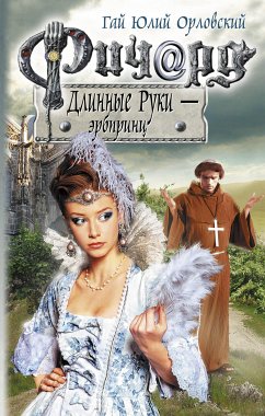 Ричард Длинные Руки - эрбпринц (eBook, ePUB) - Орловский, Гай Юлий