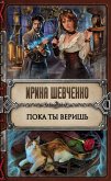 Пока ты веришь (eBook, ePUB)