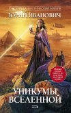 Уникумы Вселенной (eBook, ePUB)