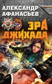 Эра джихада (eBook, ePUB)