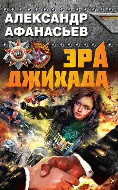 Эра джихада (eBook, ePUB) - Афанасьев, Александр