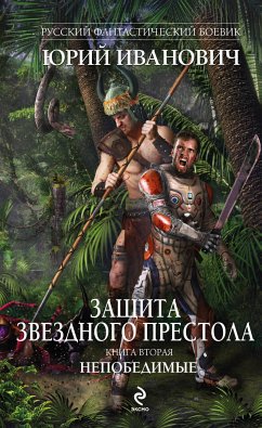 Защита Звездного Престола. Книга вторая. Непобедимые (eBook, ePUB) - Иванович, Юрий