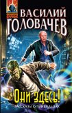 Они здесь! (eBook, ePUB)