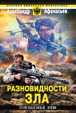 Отягощенные злом. Разновидности зла (eBook, ePUB)