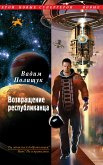 Возвращение республиканца (eBook, ePUB)