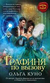 Графиня по вызову (eBook, ePUB)