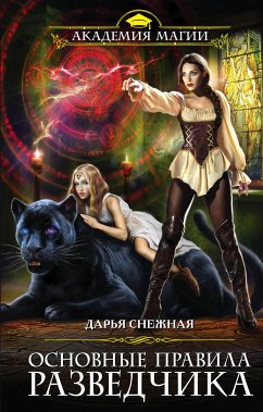 Основные правила разведчика (eBook, ePUB) - Снежная, Дарья