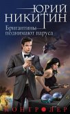 Контролер. Книга пятая. Бригантины поднимают паруса (eBook, ePUB)