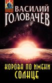 Корова по имени Солнце (eBook, ePUB)