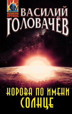 Корова по имени Солнце (eBook, ePUB) - Головачёв, Василий