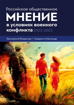 Rossijskoe obshhestvennoe mnenie v uslovijah voennogo konflikta. 2022 - 2023 - Zvonovskij, V. B.; Hodykin, A. V.