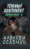 Temnyj kontinent (Anderdog. Kniga 3)