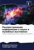 Rasprostranenie informacii o nauke i muzejnyh wystawkah: Rasprostranenie informacii o nauke i muzejnyh wystawkah: