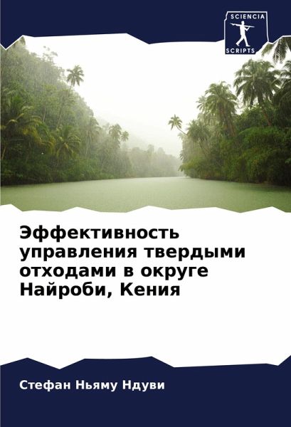 Jeffektiwnost' uprawleniq twerdymi othodami w okruge Najrobi, Keniq