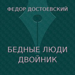 Bednye lyudi. Dvoynik (MP3-Download) - Dostoevsky, Fedor