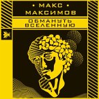 Obmanut' vselennuyu (MP3-Download)