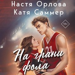 Na grani fola (MP3-Download) - Orlova, Nastya; Summer, Katya