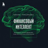 Finansovyy intellekt. Kak upravlyat lichnymi finansami, chtoby zhit v dostatke i blagopoluchii (MP3-Download)