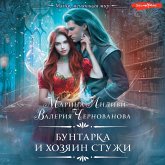 Buntarka i Hozyain Stuzhi (MP3-Download)