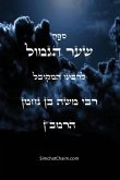 &#1505;&#1508;&#1512; &#1513;&#1506;&#1512; &#1492;&#1490;&#1502;&#1493;&#1500; &#1500;&#1512;&#1502;&#1489;"&#1503; - Sha'ar Ha'Gemul of the Ramban