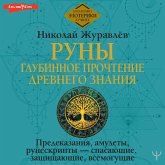 Runy: glubinnoe prochtenie Drevnego Znaniya. Predskazaniya, amulety, runeskripty — spasayuschie, zaschischayuschie, vsemoguschie (MP3-Download) Runy: glubinnoe prochtenie Drevnego Znaniya. Predskazaniya, amulety, runeskripty — spasayuschie, zaschischayuschie, vsemoguschie (MP3-Download)