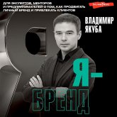 Ya-brend: dlya ekspertov, mentorov i predprinimateley o tom, kak prodvigat' lichnyy brend i privlekat' klientov, 2-e dopolnennoe i pererabotannoe izdanie (MP3-Download)