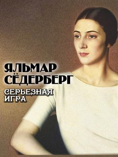 Серьезная игра (eBook, ePUB) - Сёдерберг, Яльмар