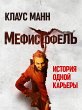 Mephisto: Roman einer Karriere (eBook,... - Bild 1