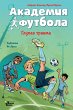 Akademiya futbola. Glupaya travma... - Bild 1