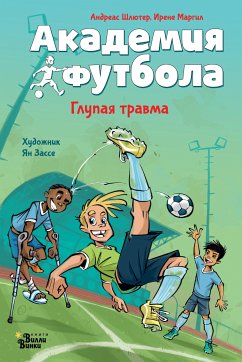 Академия футбола. Глупая травма (eBook, ePUB) - Шлютер, Андреас; Маргил, Ирене