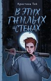 В этих гнилых стенах (eBook, ePUB)