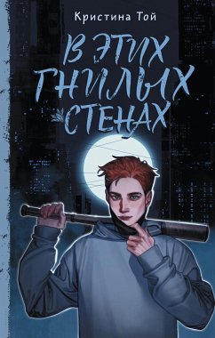 В этих гнилых стенах (eBook, ePUB) - Той, Кристина