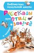Rasskazy pro ptic i zverey (eBook, ePUB) - Bild 1