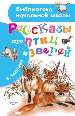 Рассказы про птиц и зверей (eBook, ePUB) - Чаплина, Вера