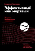 Effektivnyy ili mertvyy. 48 pravil antikrizisnogo menedzhmenta po-russki (eBook, ePUB)