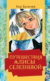 Путешествия Алисы Селезневой (eBook, ePUB)