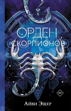 Орден Скорпионов (eBook, ePUB) - Эшер, Айви