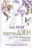 Энергии Дзен для самоисцеления, созидания и равновесия. Путь в Страну Мудрости (eBook, ePUB)