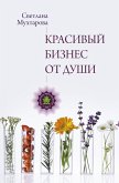 Krasivyy biznes ot dushi (eBook, ePUB)