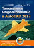 Trehmernoe modelirovanie v AutoCAD 2013 (eBook, PDF)