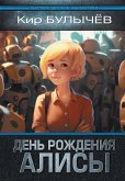 День рождения Алисы (eBook, ePUB)