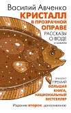 Кристалл в прозрачной оправе (eBook, ePUB)