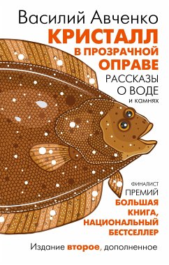 Кристалл в прозрачной оправе (eBook, ePUB) - Авченко, Василий