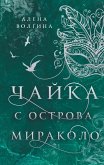 Чайка с острова Мираколо (eBook, ePUB)