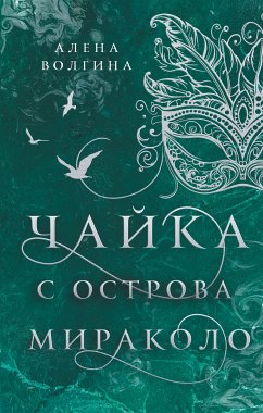 Чайка с острова Мираколо (eBook, ePUB) - Волгина, Алена